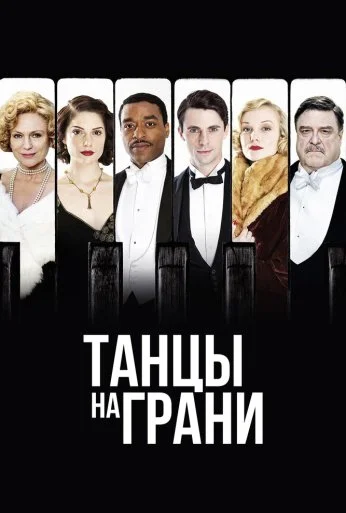 Танцы на грани (2013) онлайн бесплатно